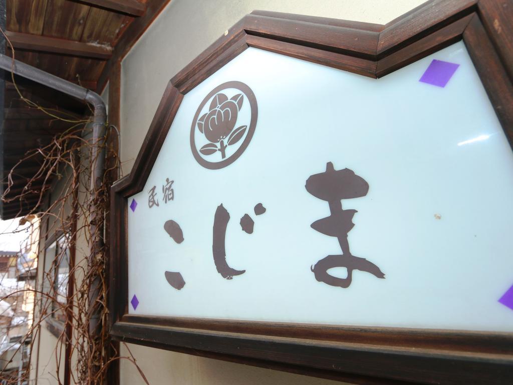 Minshuku Kojima Hotel Nozawa Luaran gambar